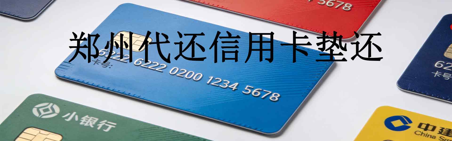 郑州信用卡垫还